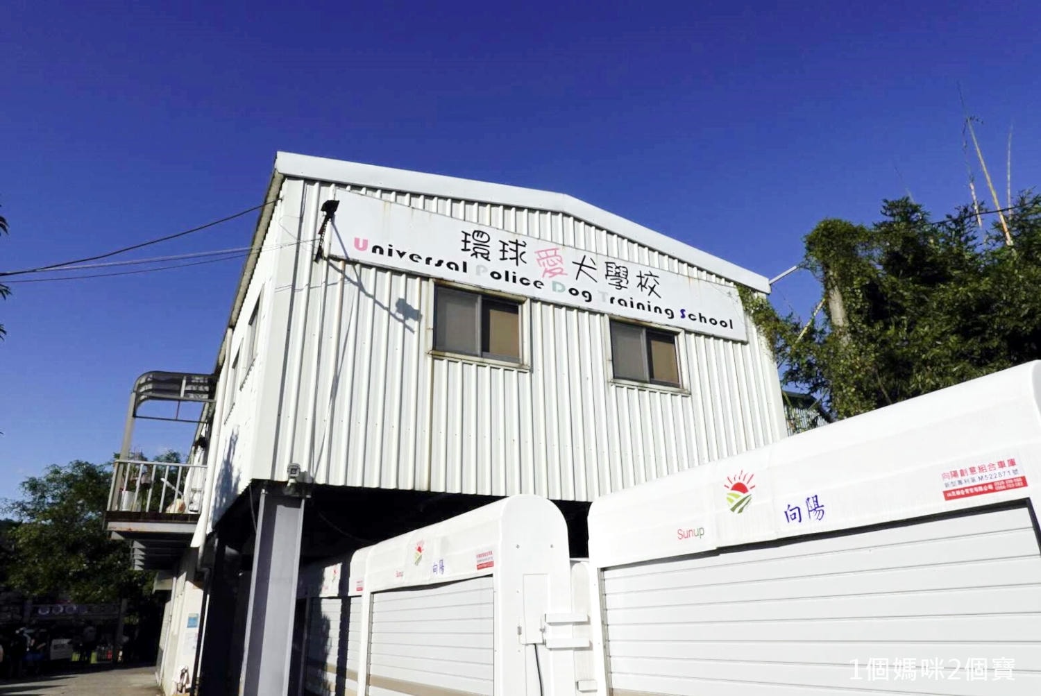 【親子體驗活動| 三峽鐶銶警犬學校-來體驗訓練警犬及搜救犬的過程,成為一個小小訓練師。 - 第1張圖