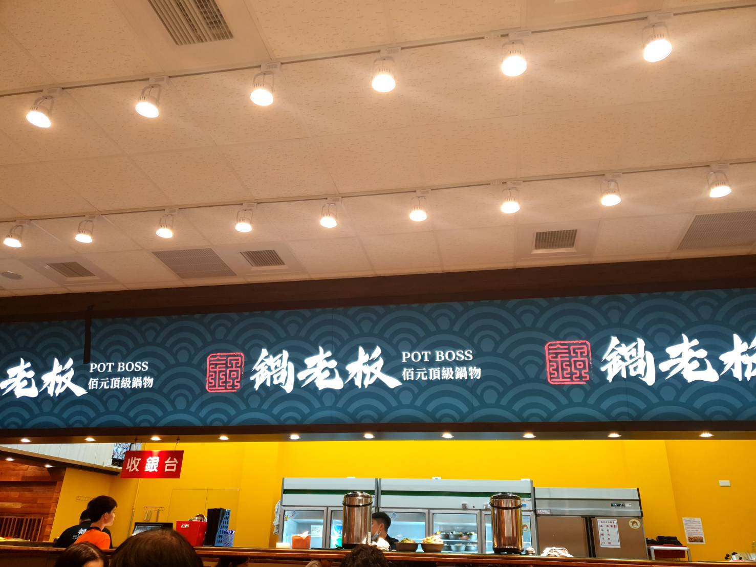 (已停業)【新北美食| 鶯歌-鍋老闆百元頂級鍋物,料多實惠,自助吧設有冰品及滷肉飯。 - 第1張圖