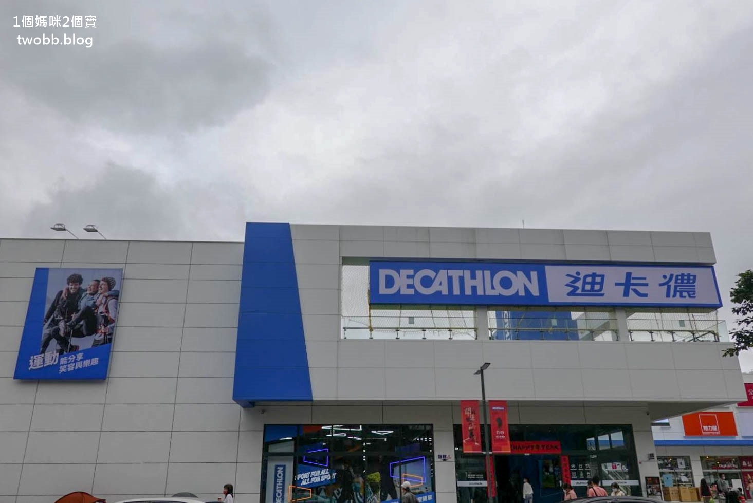 【新北景點| 迪卡儂三重旗艦店-雙北市面積最大旗艦店,互動式運動裝置體驗單車、跑步運動,也有VR大螢幕體驗球類運動。 - 第1張圖 迪卡儂三重旗艦店-2