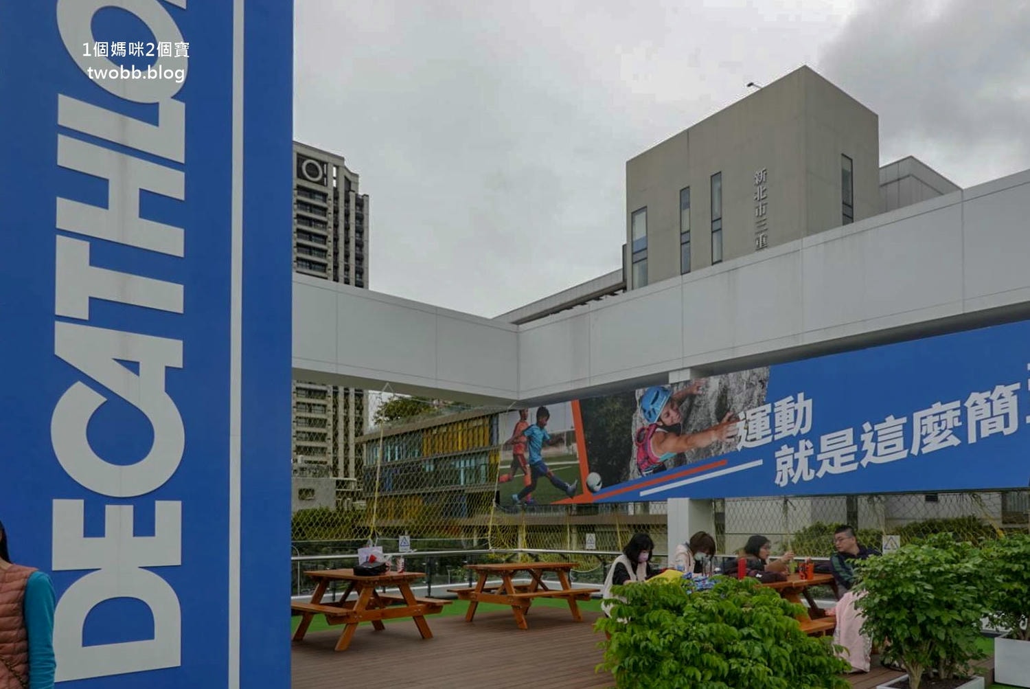 【新北景點| 迪卡儂三重旗艦店-雙北市面積最大旗艦店,互動式運動裝置體驗單車、跑步運動,也有VR大螢幕體驗球類運動。 - 第30張圖 迪卡儂三重旗艦店-5