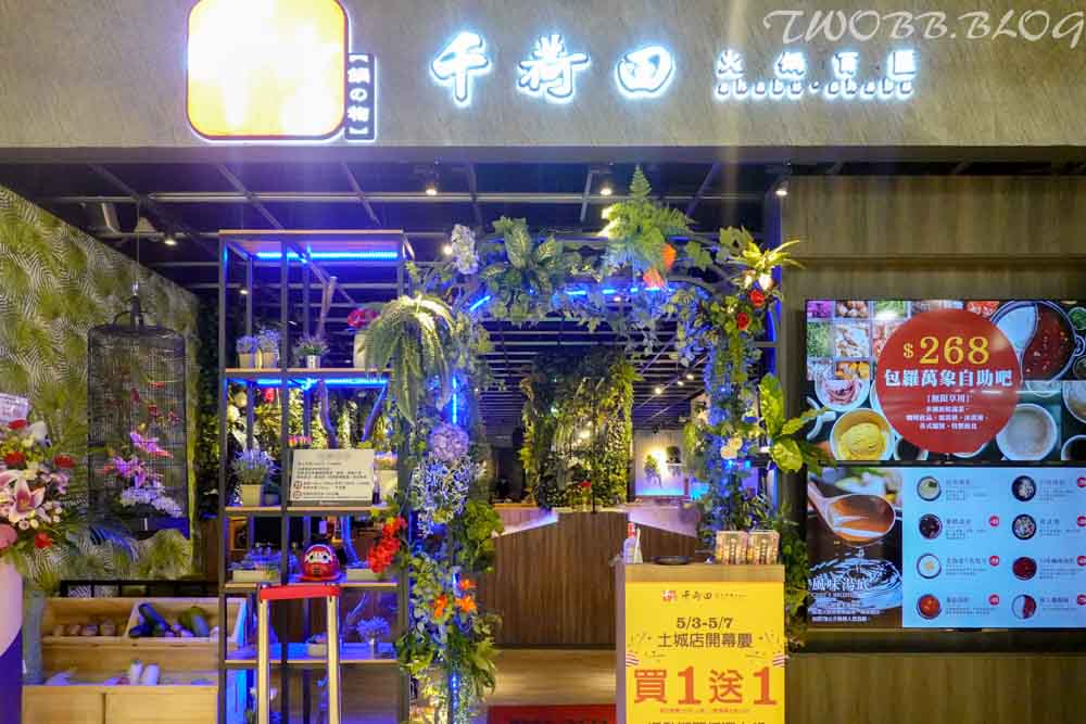 千荷田蔬食百匯涮涮鍋