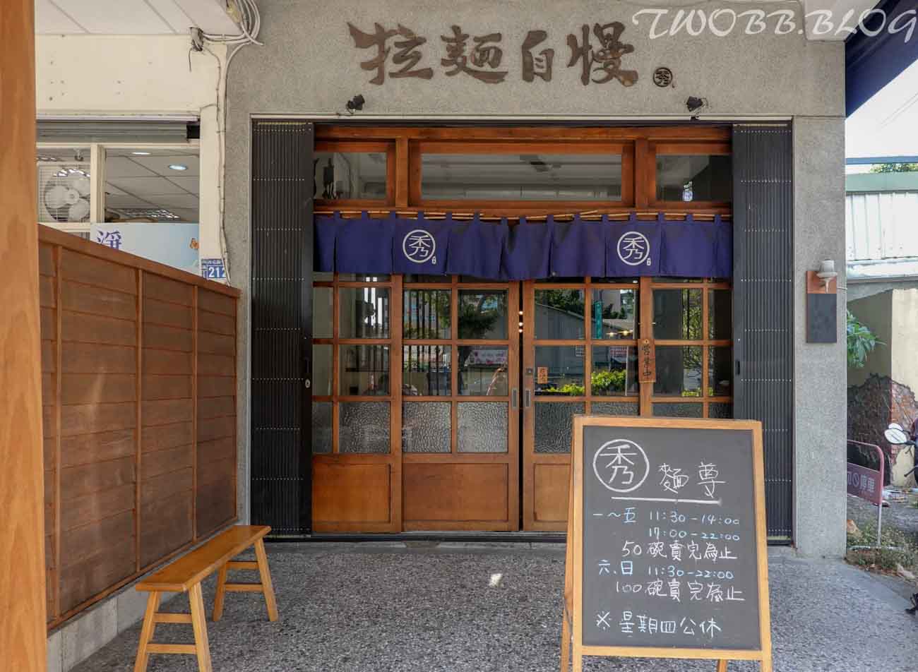 (已歇業)【台中西區美食| 秀麵尊(藍花楹店)-每日限量供應,濃郁湯頭Q彈麵條,一碗吃了會想再來的拉麵。 - 第8張圖