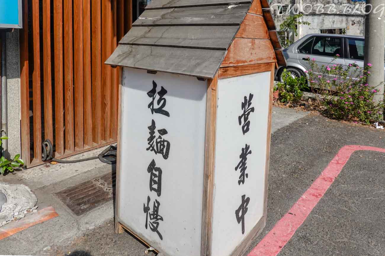 (已歇業)【台中西區美食| 秀麵尊(藍花楹店)-每日限量供應,濃郁湯頭Q彈麵條,一碗吃了會想再來的拉麵。 - 第10張圖 秀麵尊