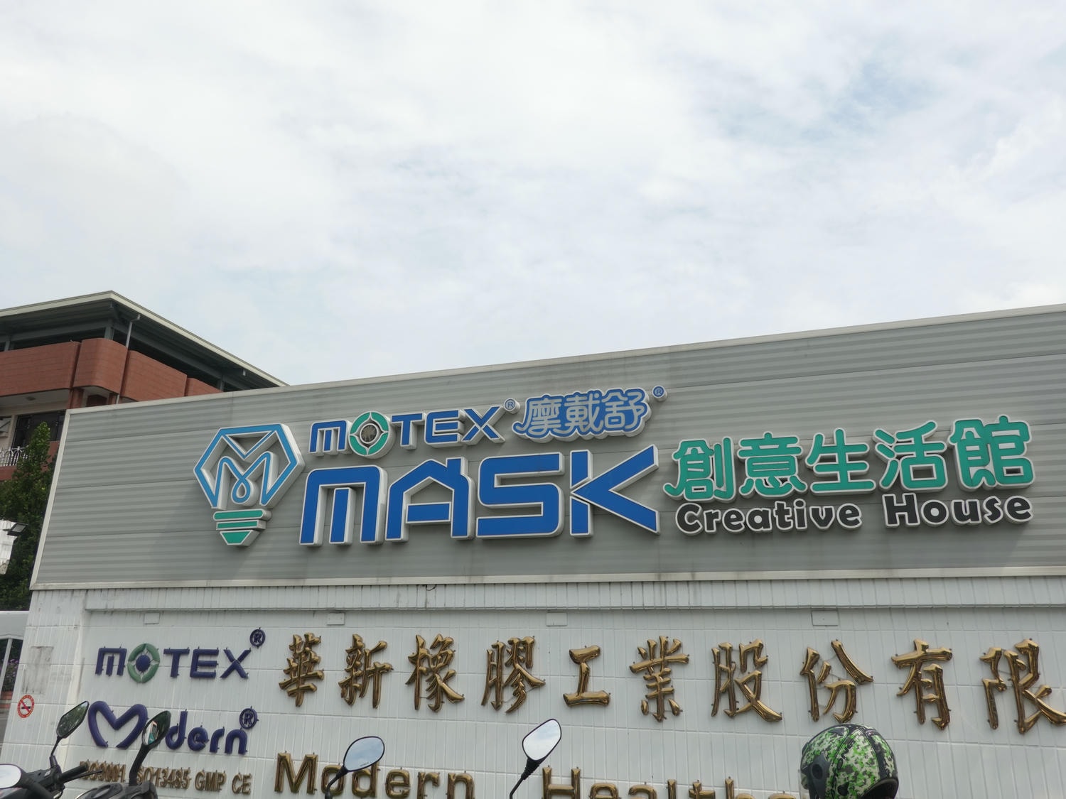 華新創意口罩觀光工廠