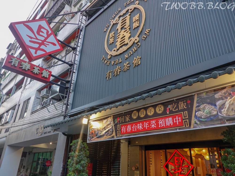 台中美食| 有春茶館-大墩店》台灣味茶館!復古風造景經典台菜,年味氣氛十足,過年餐廳的好選擇。 - 第10張圖