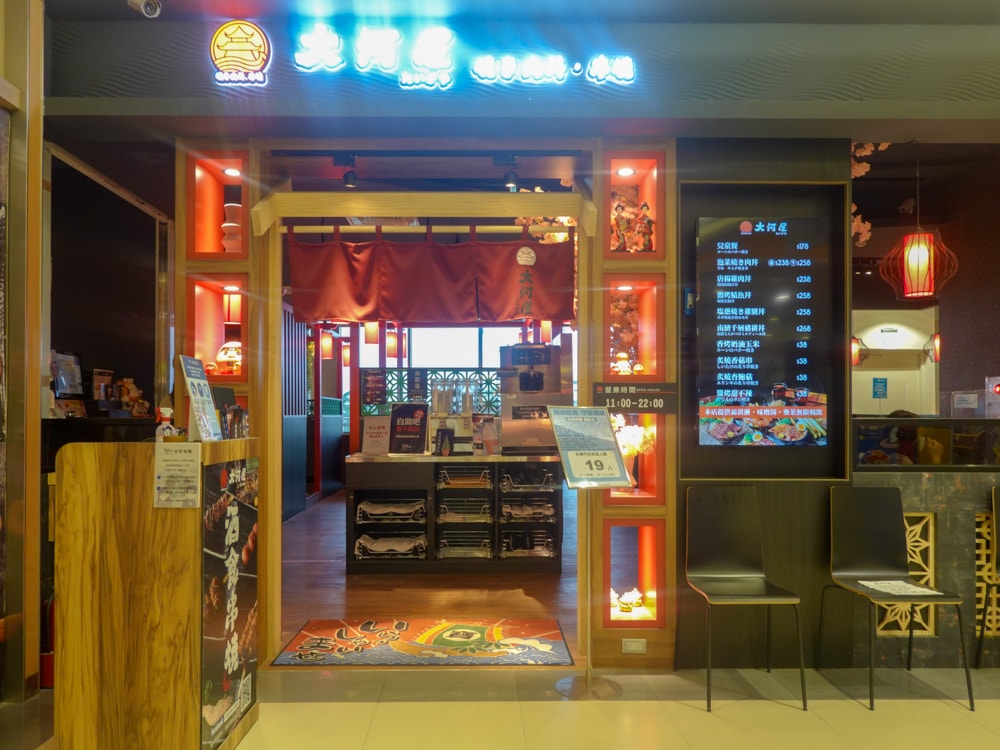 屏東美食| 大河屋燒肉丼串燒-屏東環球店》平價居酒屋,味噌湯、飲品無限量供應,聚餐、約會推薦。 - 第9張圖