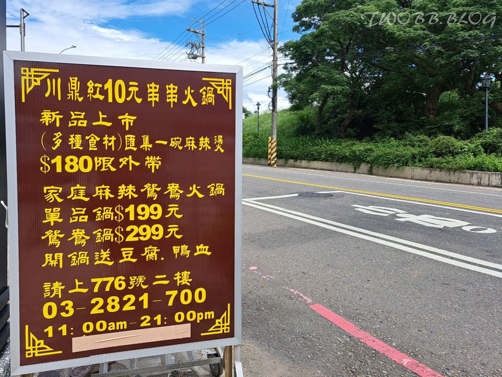 (暫停營業)桃園美食|川鼎紅麻辣鴛鴦串串香-楊梅火鍋推薦!富岡老街超平價10元串串,鄰近中國科技大學及楊梅富岡車站,講究的麻辣湯底及嚴選食材,一吃成主顧! - 第8張圖 川鼎紅麻辣鴛鴦串串香