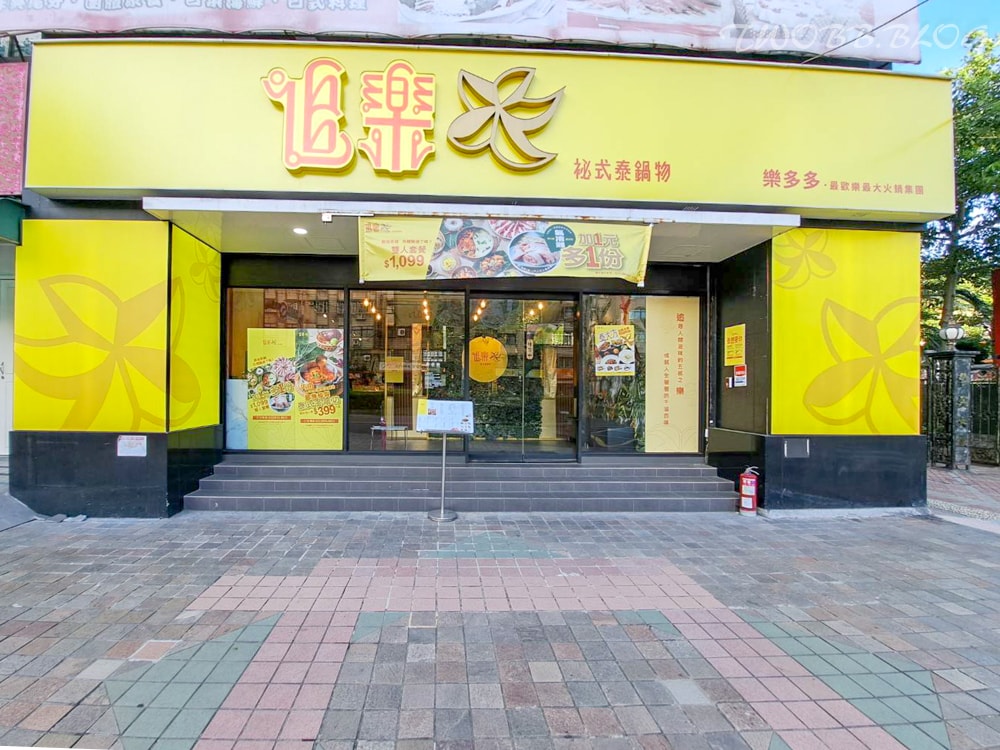 新北美食|追樂祕式泰鍋物(板橋店)》泰式鍋物推薦!台灣火鍋第一品牌,最強冬陰功及正宗泰式料理,一秒就到泰國! - 第8張圖 追樂祕式泰鍋物