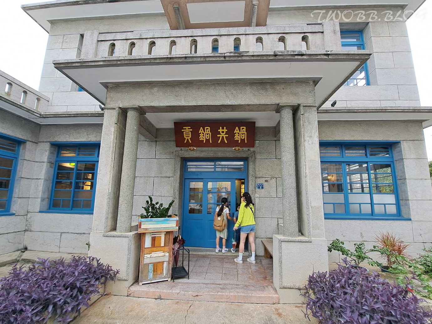 苗栗美食|貢鍋共鍋麻辣火鍋店》八十年歷史老洋宅改建!全台唯一客家麻辣火鍋店,客家小炒搖身變身鍋物,吃美味也吃回憶! - 第8張圖