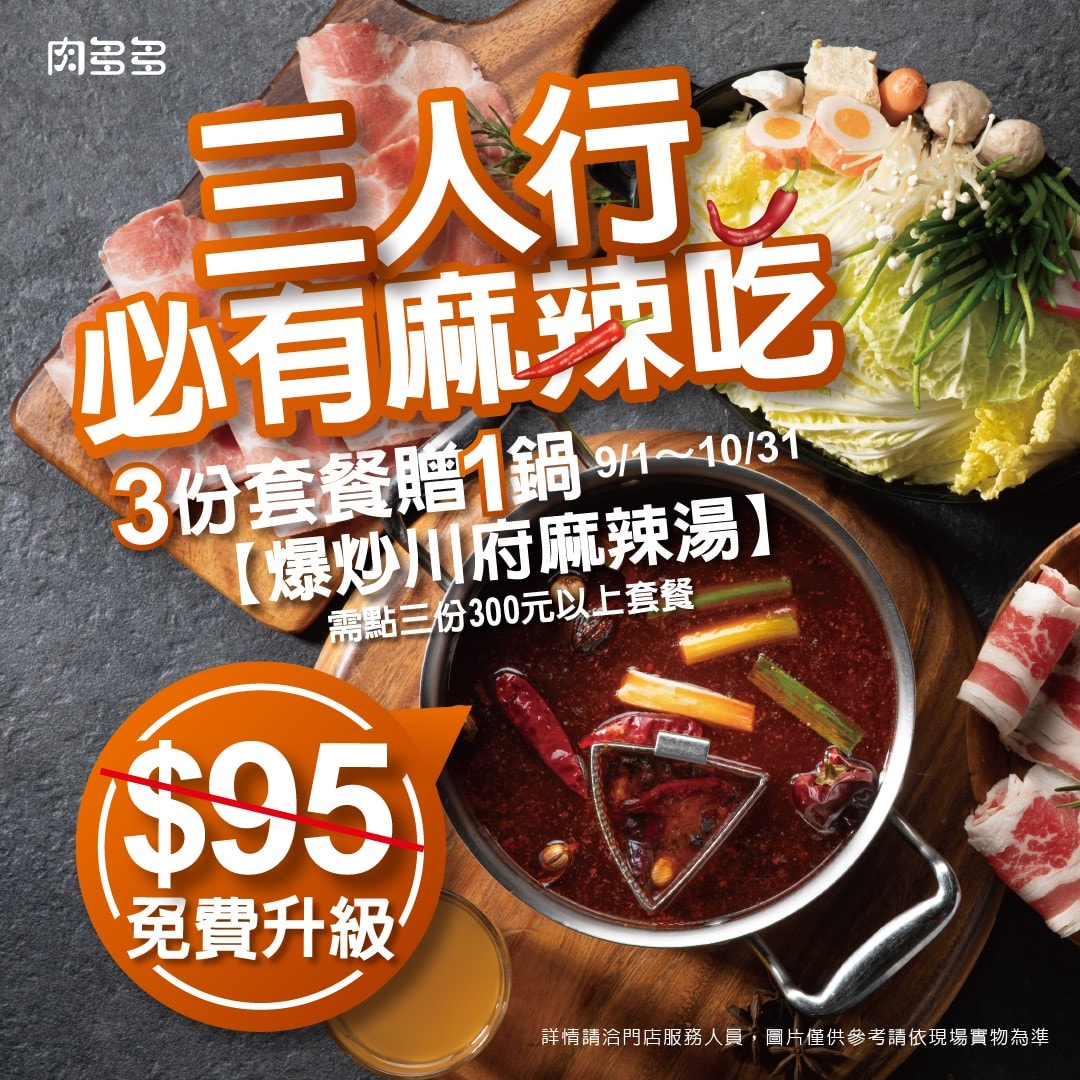 台北美食|肉多多火鍋(重南店)》樂多多集團美食再一發!最歡樂最大火鍋集團,肉肉控必吃,三人行,必有麻辣吃,三份套餐即贈一鍋爆炒川府麻辣鍋! - 第14張圖