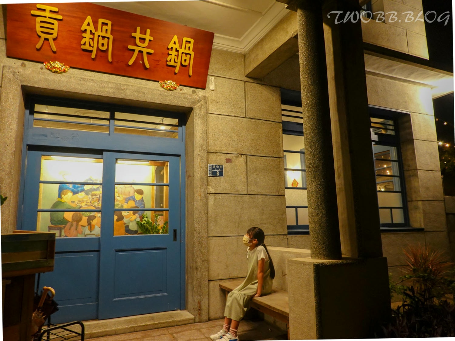 苗栗美食|貢鍋共鍋麻辣火鍋店》八十年歷史老洋宅改建!全台唯一客家麻辣火鍋店,客家小炒搖身變身鍋物,吃美味也吃回憶! - 第77張圖