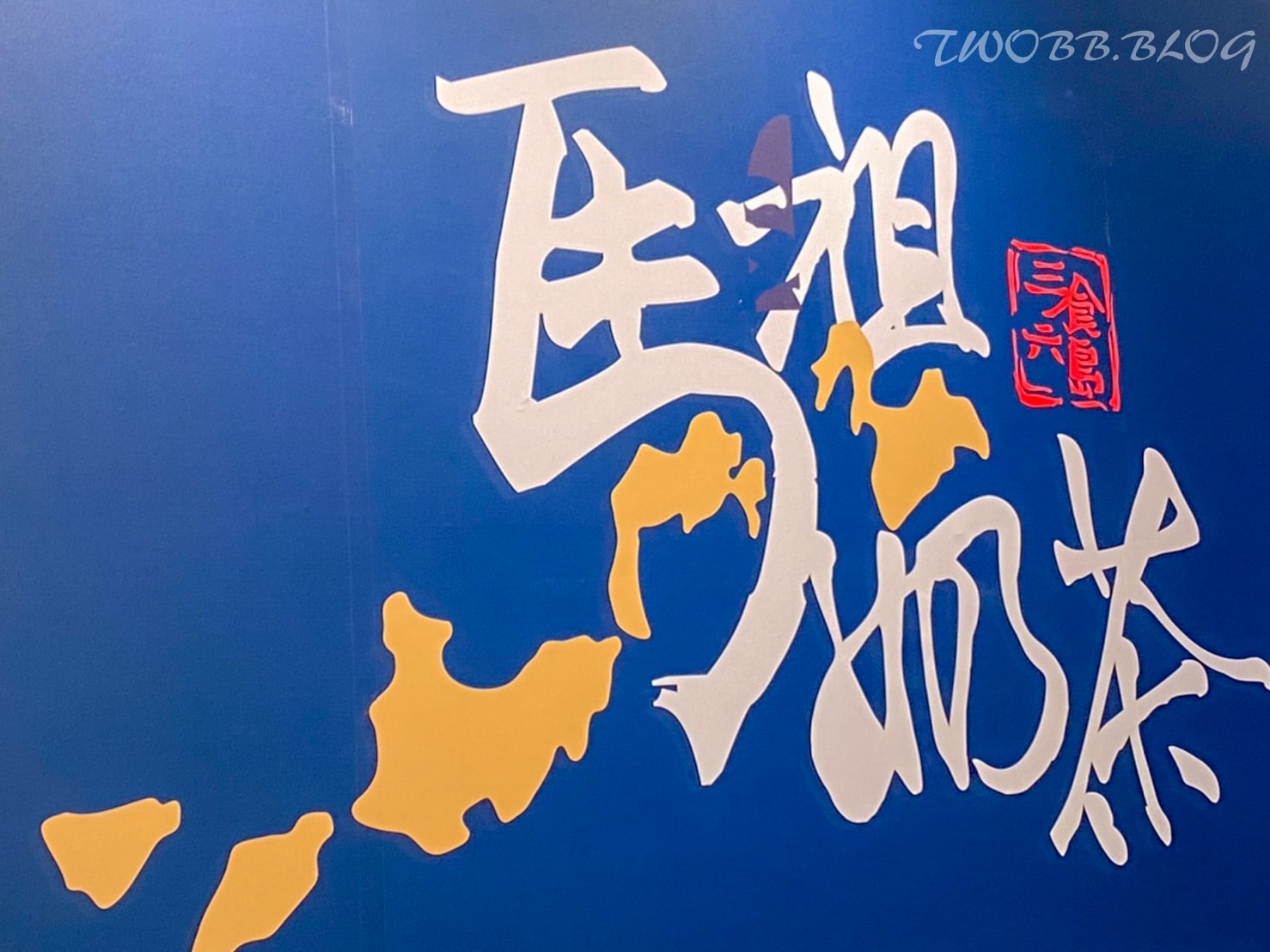 苗栗美食|馬祖奶茶(頭份尚順店)》高 CP 值爆料系飲品推薦!想看夢幻藍眼淚免飛馬祖,還有貴妃級海燕窩,手切黑糖粉粿! - 第13張圖