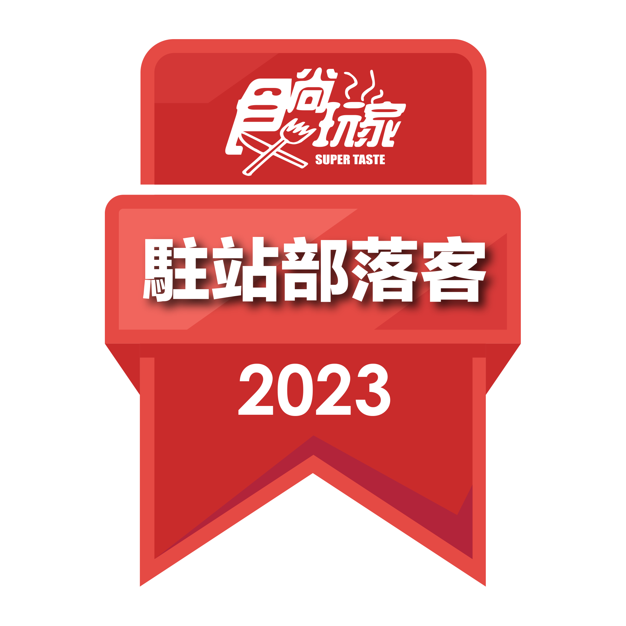 2023駐站部落客徽章-1