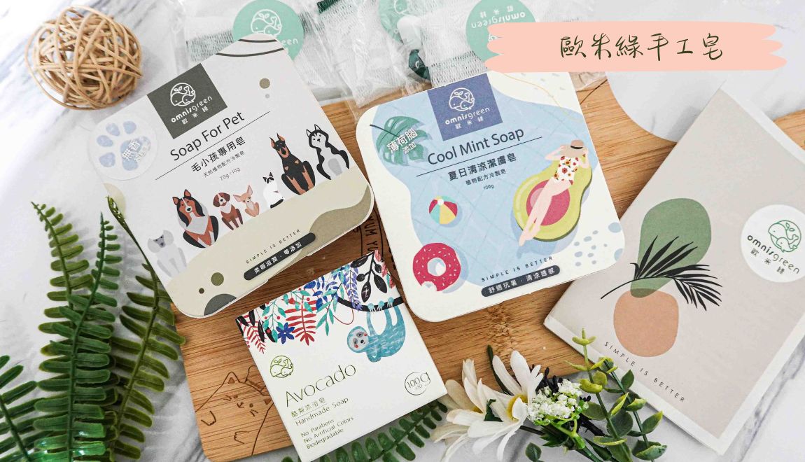 歐米綠手工皂封面