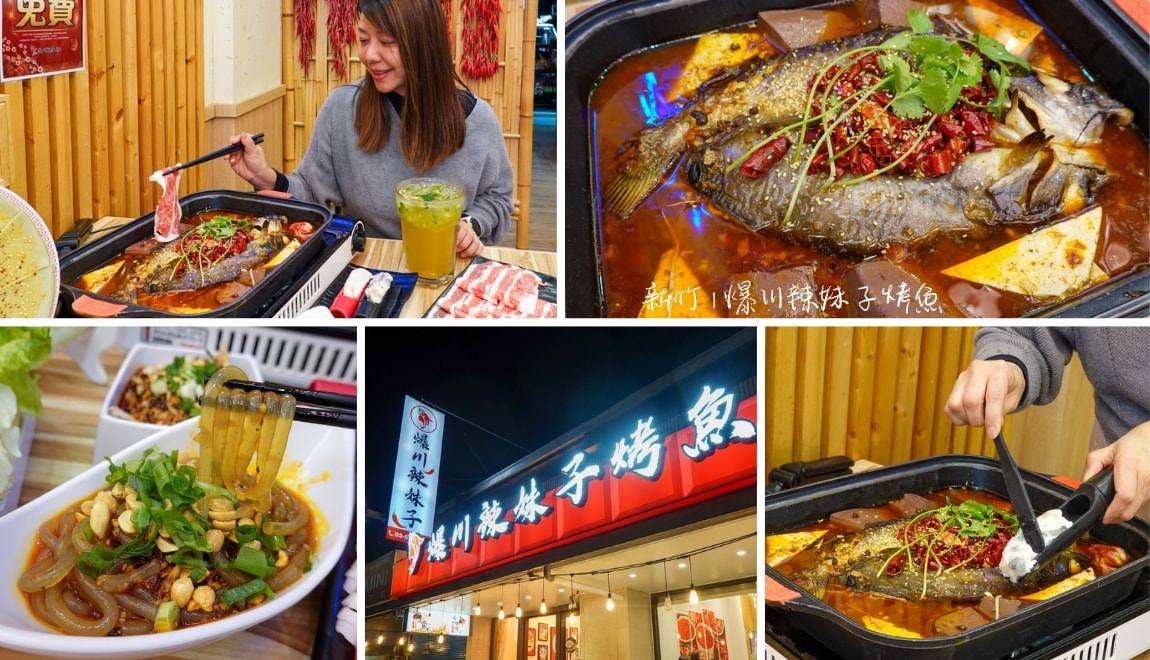 爆川辣妹子烤魚封面