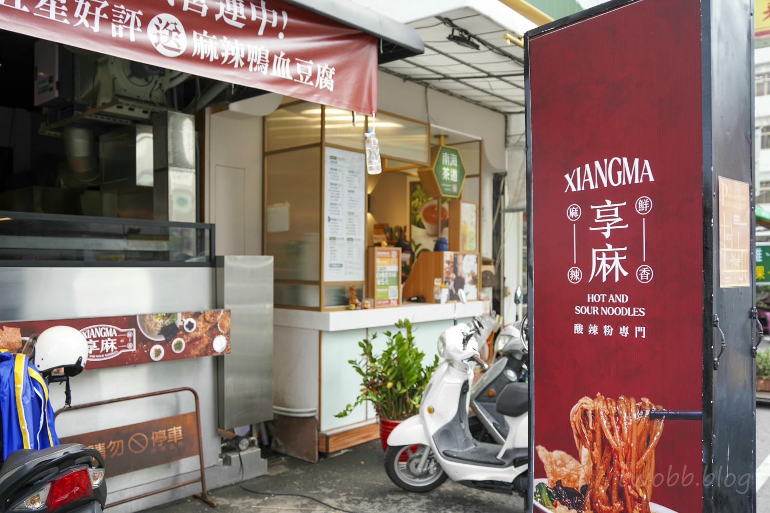 享麻酸辣粉