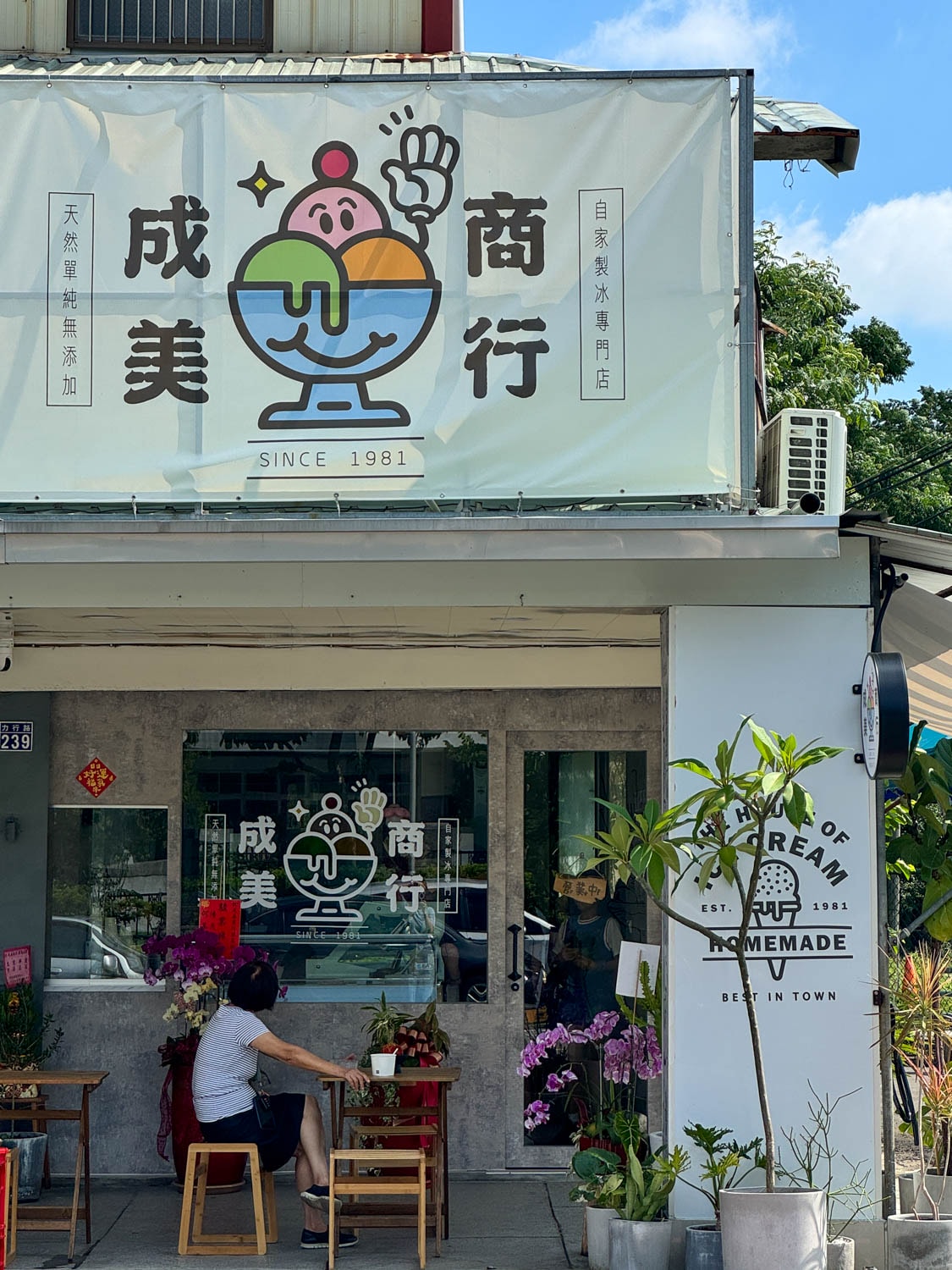 成美手工冰淇淋