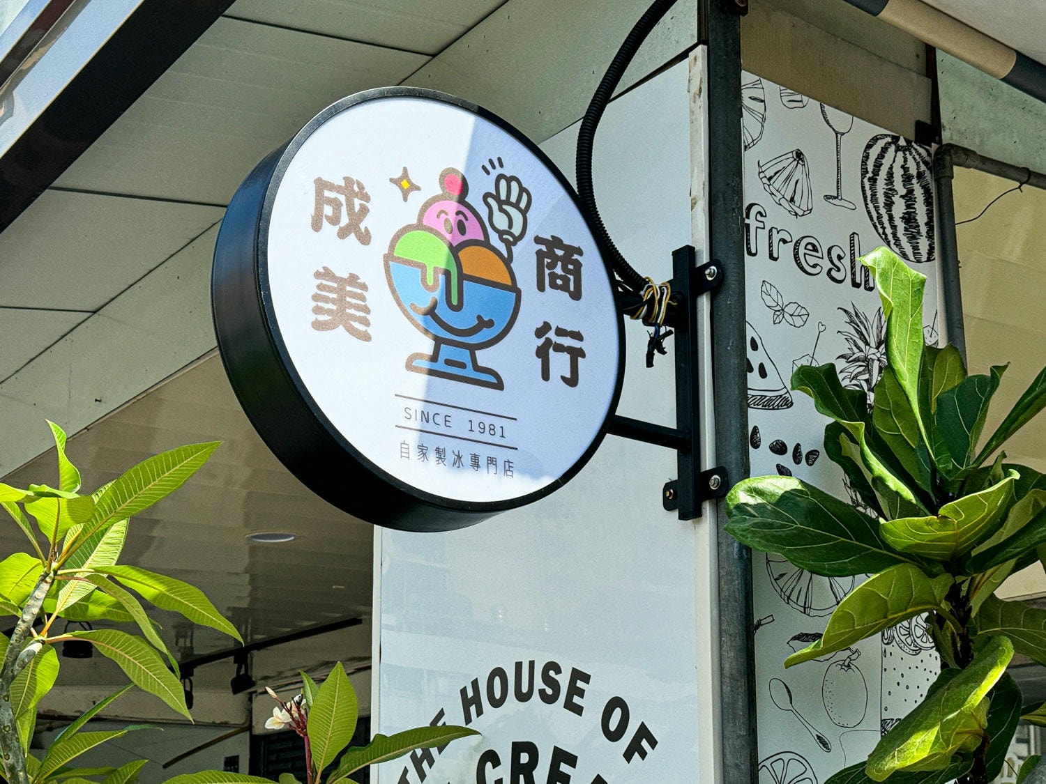 成美手工冰淇淋