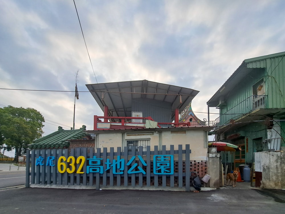 雲林|虎尾632高地公園》雲林特色公園!虎爺主題遊戲塔 ,滑步車道。 - 第1張圖 20230226 072305