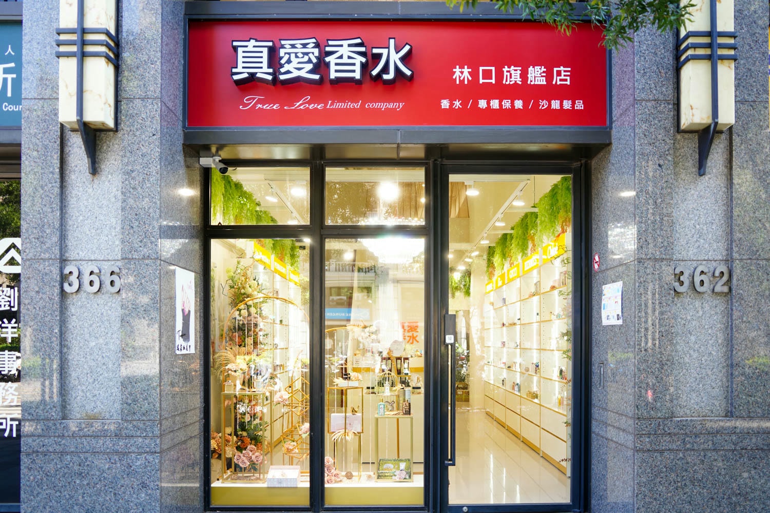 真愛香水(林口旗艦店) (5)