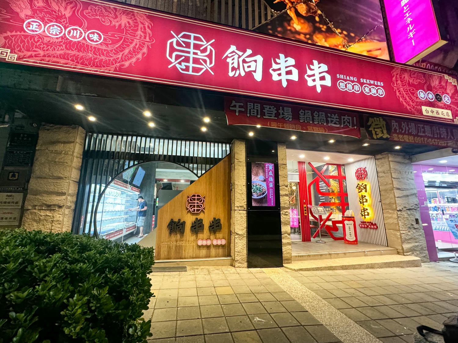 餉串串 大門 (4)