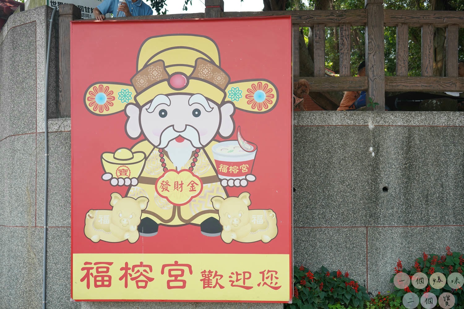 彰化|彰化福榕宮》彰化泡麵土地公!彰化芬園免費景點,土地公招待免費泡麵,有吃有保庇。 - 第3張圖 福榕宮 (2)