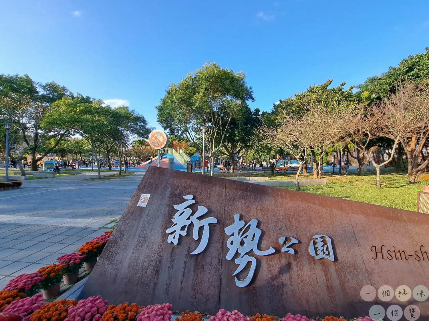 桃園|新勢公園》平鎮共融兒童遊戲場,海洋主題溜滑梯,超大沙坑、旋轉飛椅、攀岩極限運動場,無敵大草坪遛狗放風。 - 第2張圖 165144