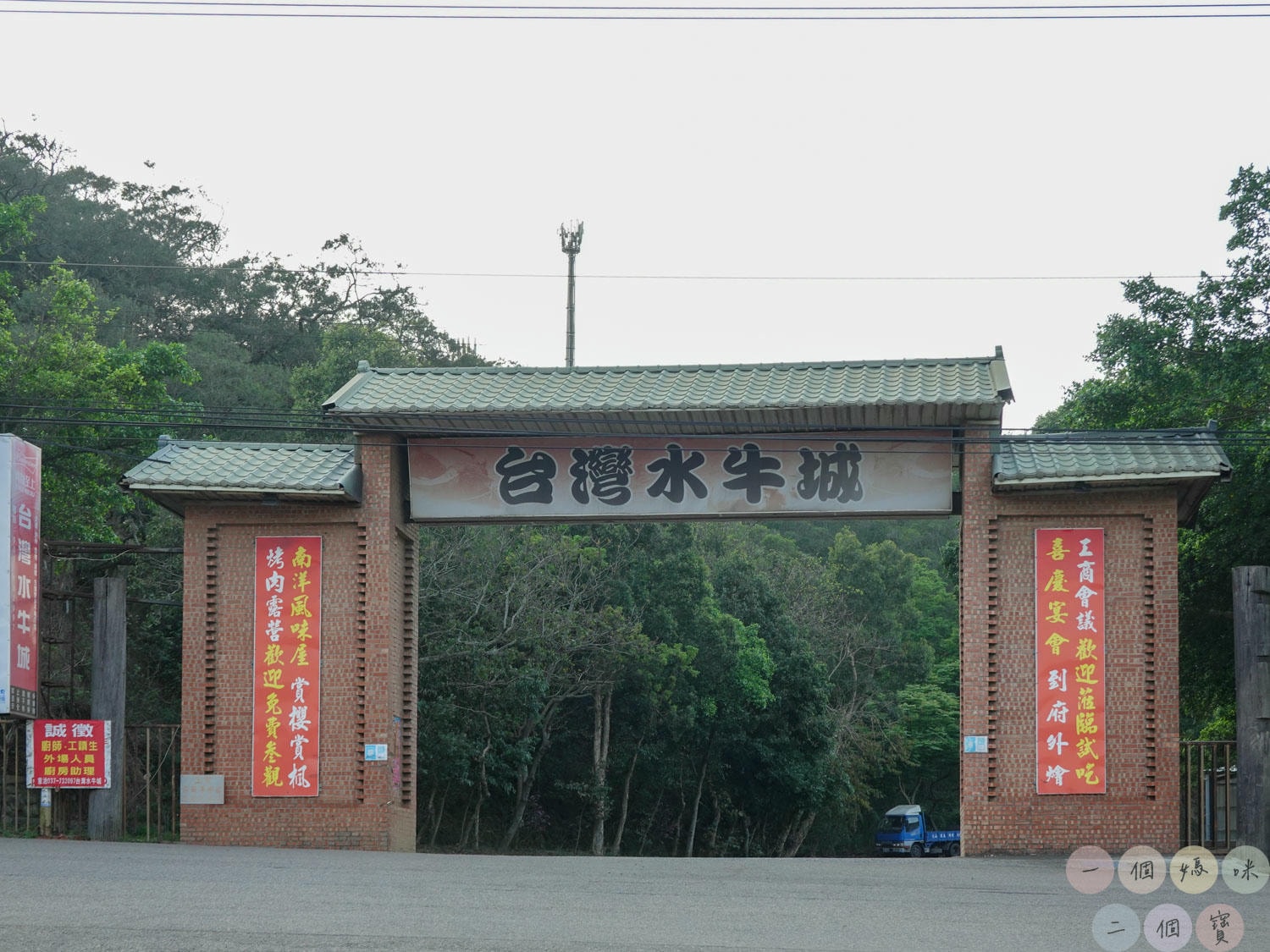 台灣水牛城 (1)