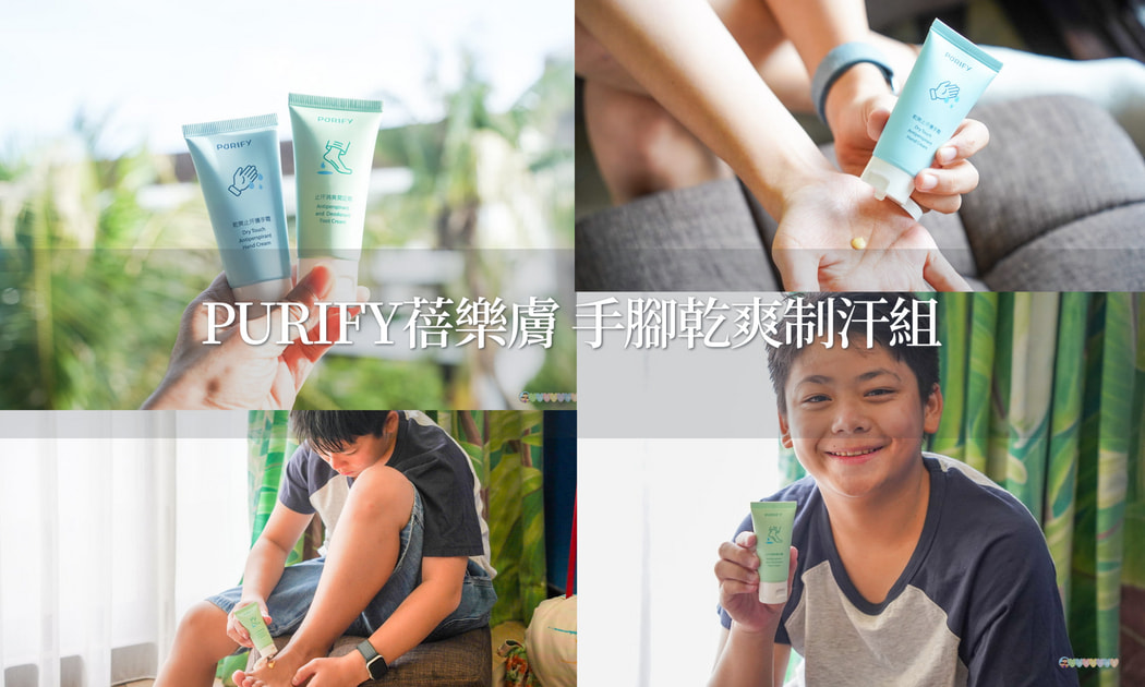 PURIFY蓓樂膚-手腳乾爽制汗組