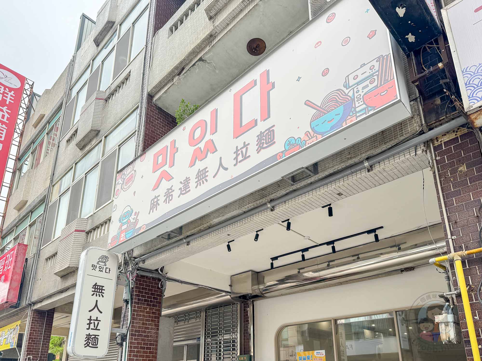 苗栗|24H麻希達無人拉麵(竹南店)》全天候自助韓式拉麵店,配料無限加!竹南宵夜美食首選。 - 第1張圖 苗栗|24H麻希達無人拉麵(竹南店)》全天候自助韓式拉麵店,配料無限加!竹南宵夜美食首選。