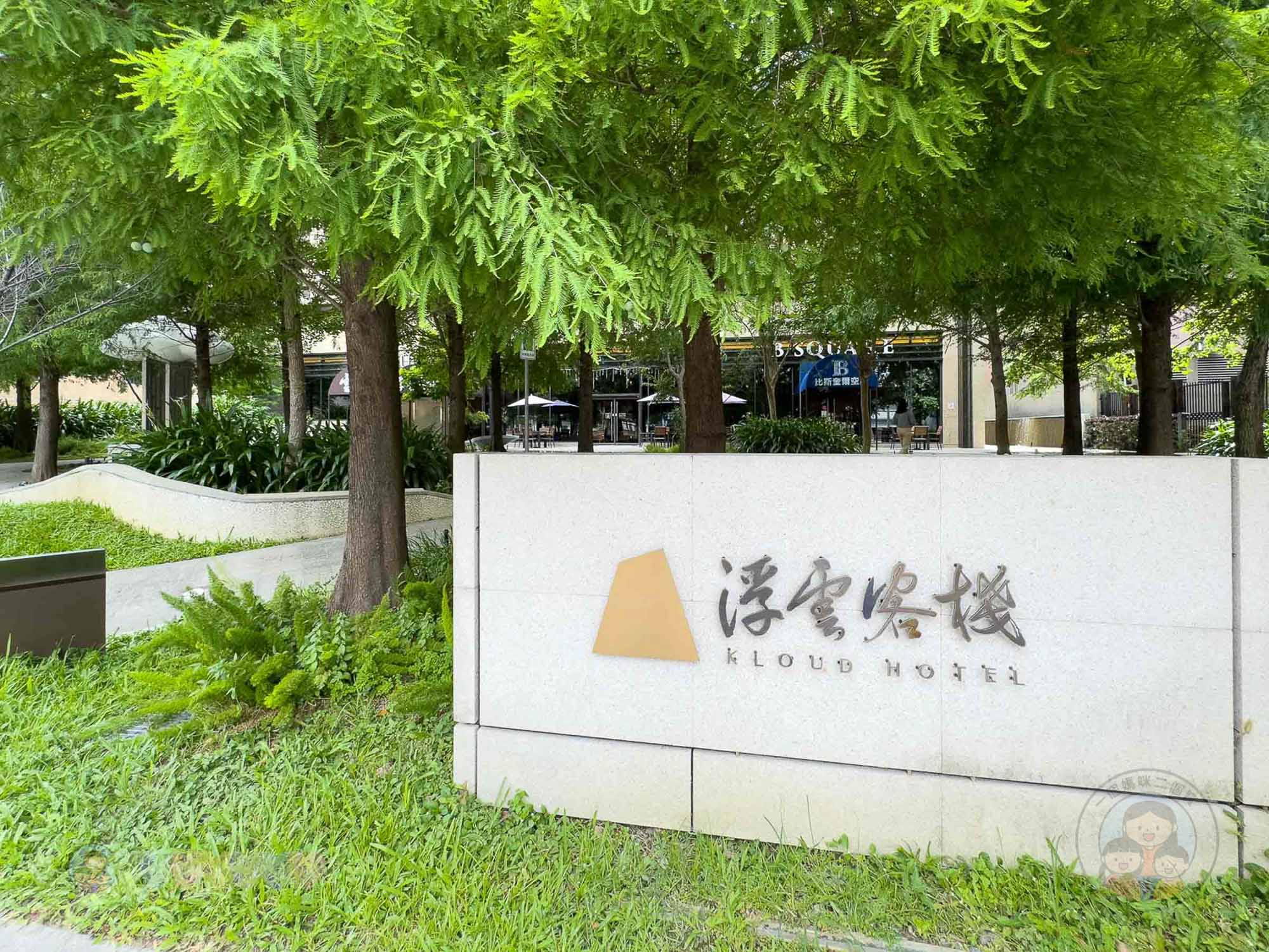 台中｜浮雲客棧Kloud Hotel》步行6分鐘可達逢甲夜市，鬧中取靜 寵物友善旅館。