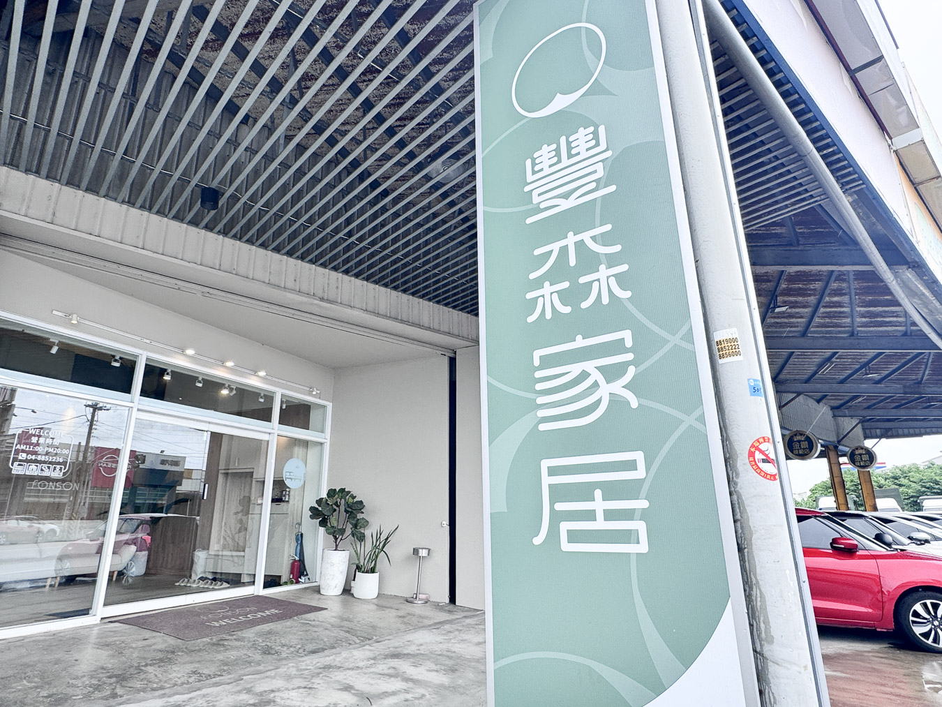 彰化|豐森家居Fonson》彰化家具行推薦,家具客製化尺寸、提供軟裝風格建議、質感家具、居家小物。 - 第1張圖 彰化|豐森家居Fonson》彰化家具行推薦,家具客製化尺寸、提供軟裝風格建議、質感家具、居家小物。